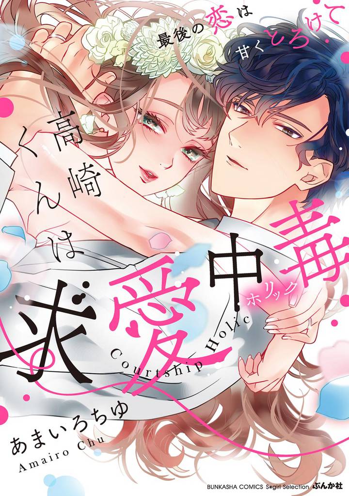 高崎くんは求愛中毒 最後の恋は甘くとろけて【かきおろし漫画付】