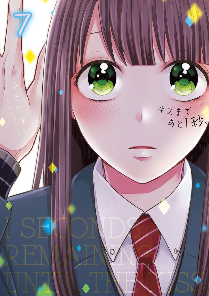 キスまで、あと１秒。【単行本版】７【電子限定】