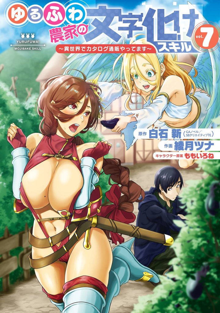 ゆるふわ農家の文字化けスキル ~異世界でカタログ通販やってます~ 7巻