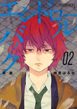 マンガ 電子書籍 エンドロールバック の表紙画像