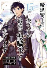 暗黒騎士の俺ですが最強の聖騎士をめざします 15 冊セット 全巻