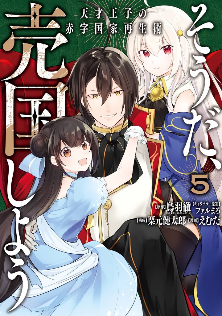 そうだ、売国しよう~天才王子の赤字国家再生術~ 5巻
