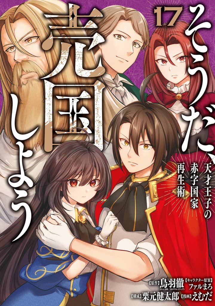 そうだ、売国しよう~天才王子の赤字国家再生術~ 17巻