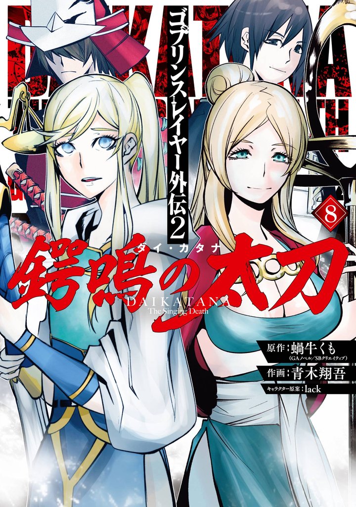 ゴブリンスレイヤー外伝2 鍔鳴の太刀《ダイ・カタナ》 8 冊セット 最新刊まで