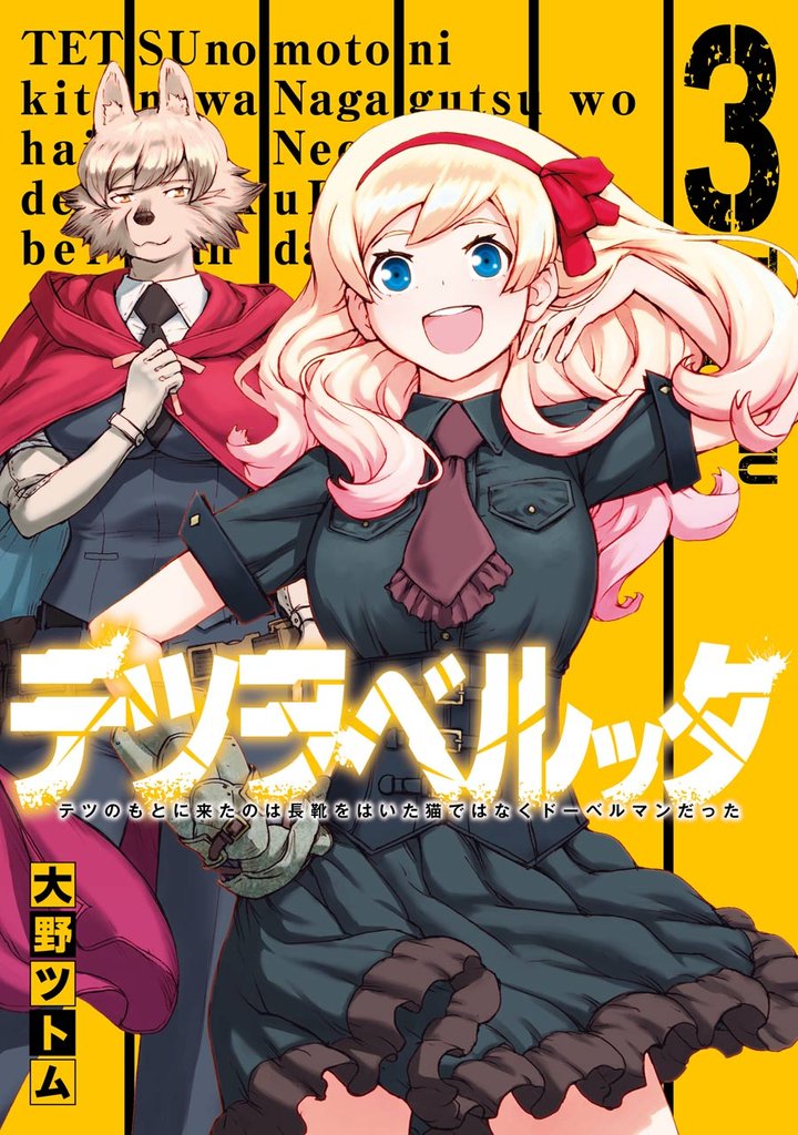 テツヲベルッタ ～テツのもとに来たのは長靴をはいた猫ではなくドーベルマンだった～ 3 冊セット 全巻