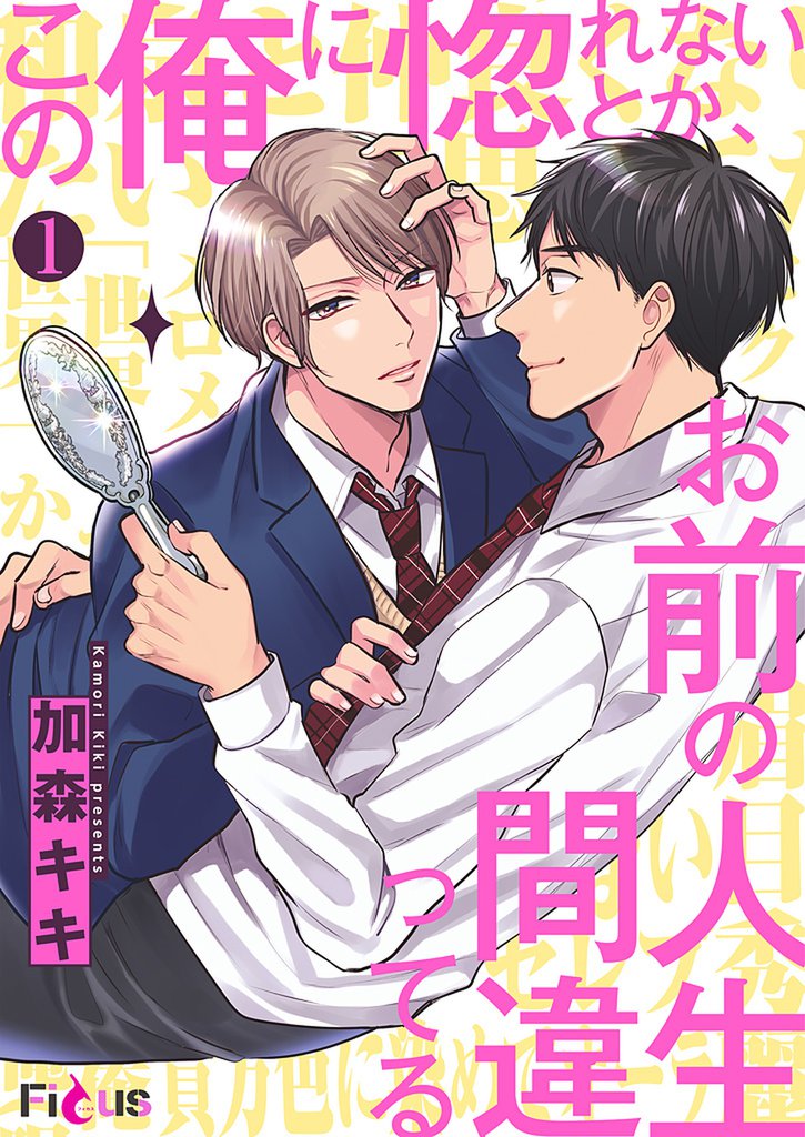 この俺に惚れないとか、お前の人生間違ってる 1