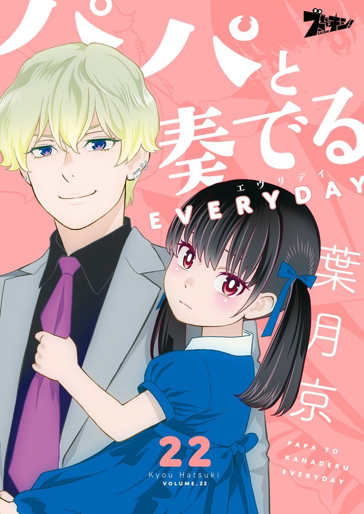 パパと奏でるEVERYDAY 22 冊セット 最新刊まで