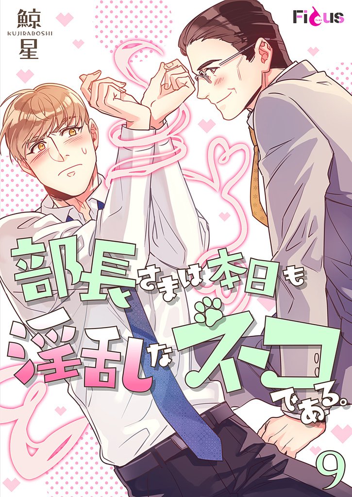 部長さまは本日も淫乱なネコである。(フルカラー) 9 冊セット 全巻