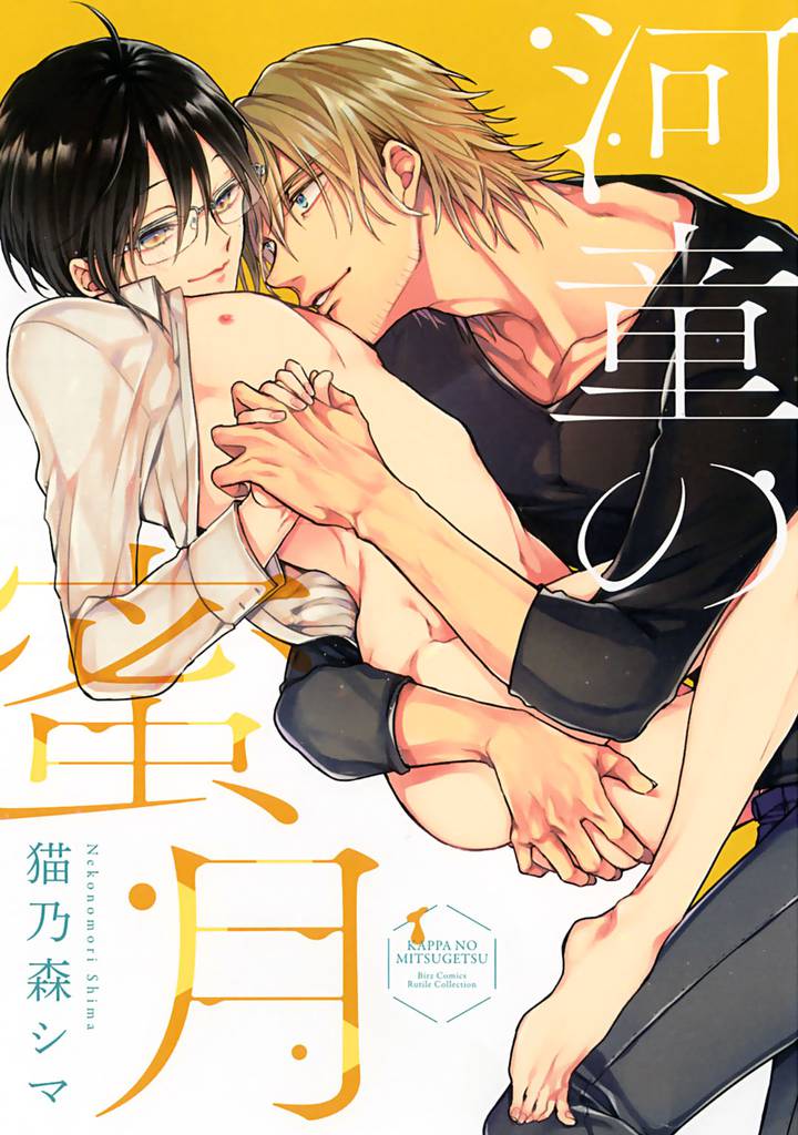 河童の蜜月 【電子限定おまけ付き】