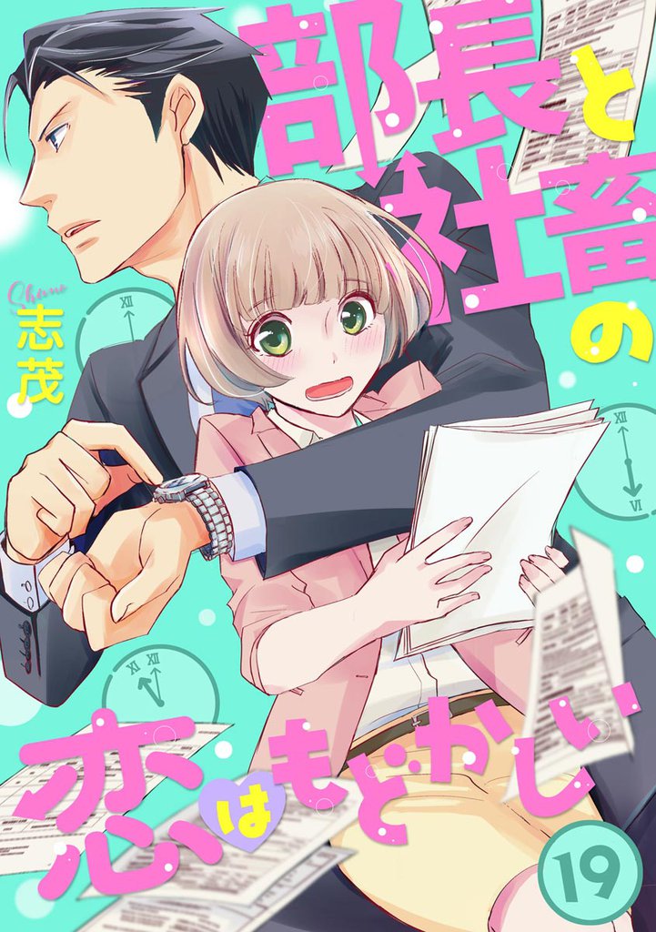 部長と社畜の恋はもどかしい（分冊版）　【第19話】