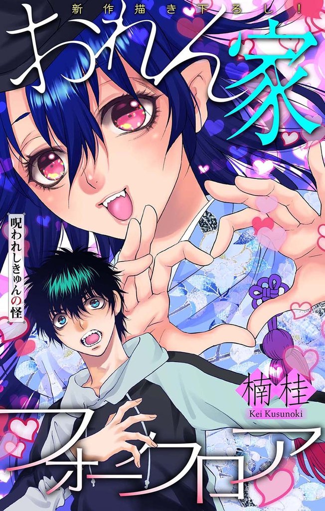 おれん家フォークロア［1話売り］　story08