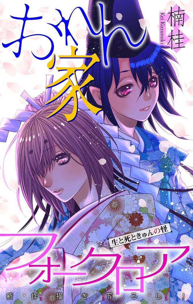 おれん家フォークロア［1話売り］　story09