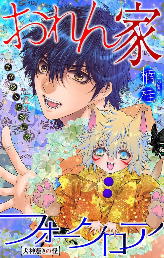 おれん家フォークロア［1話売り］　story13