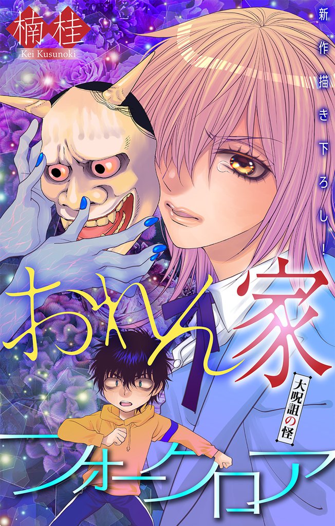 おれん家フォークロア［1話売り］　story16
