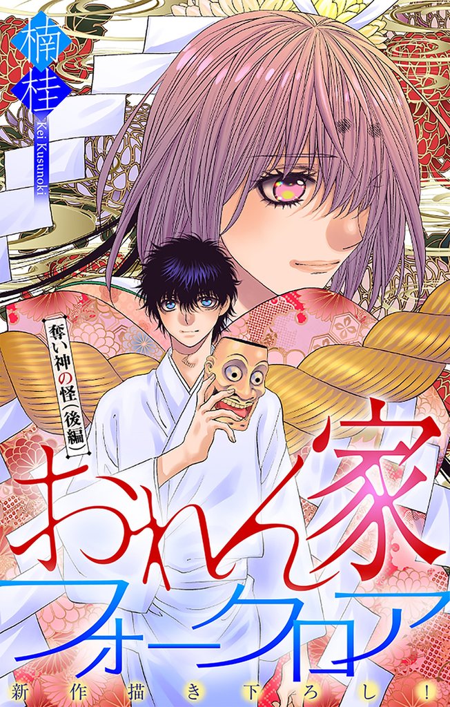 おれん家フォークロア［1話売り］　story18