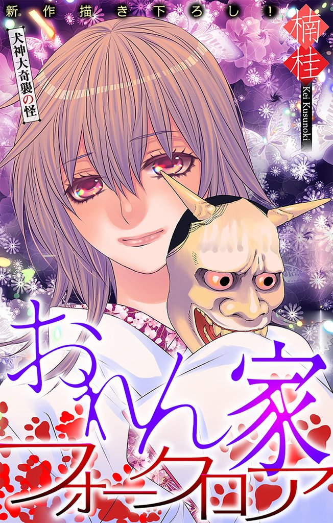 おれん家フォークロア［1話売り］　story19