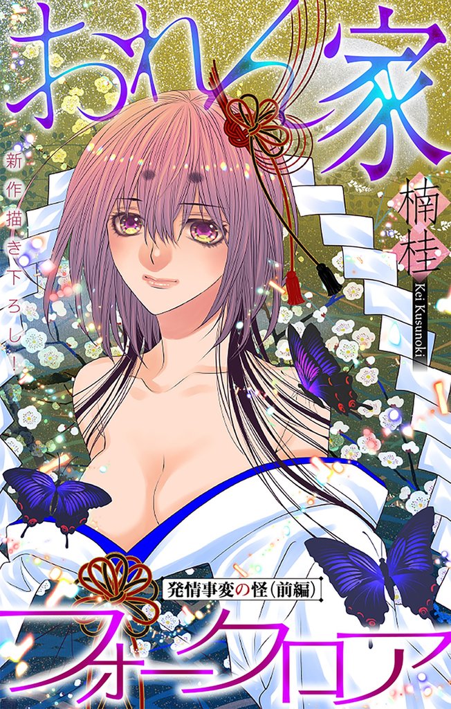 おれん家フォークロア［1話売り］　story20