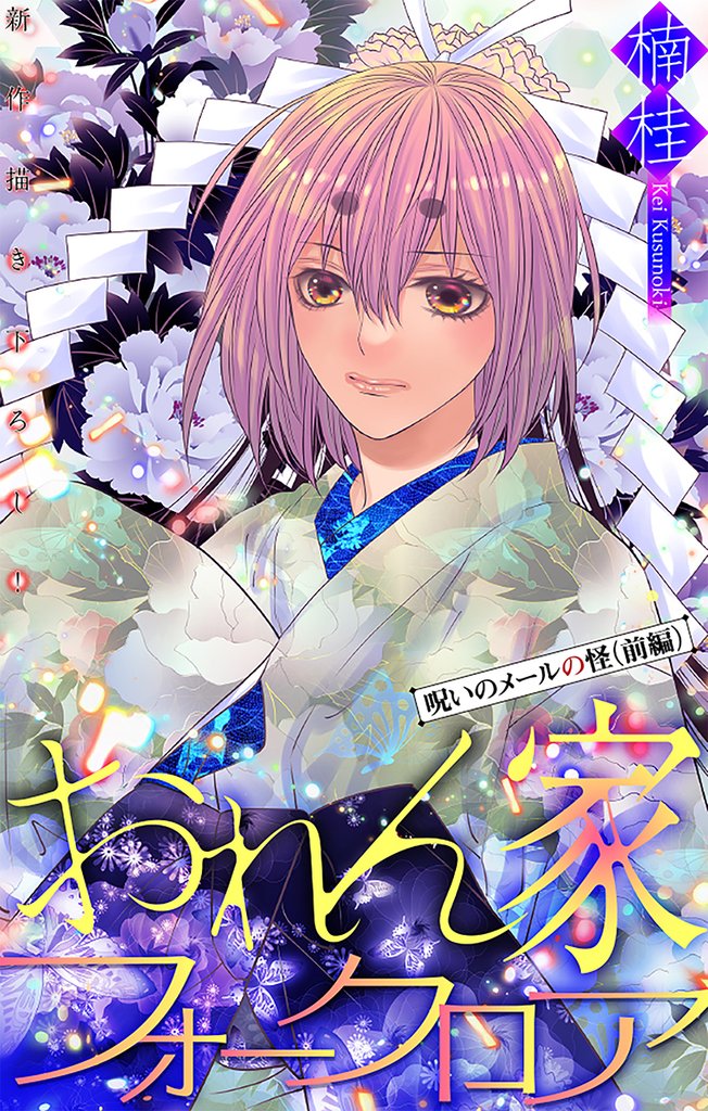 おれん家フォークロア［1話売り］　story22