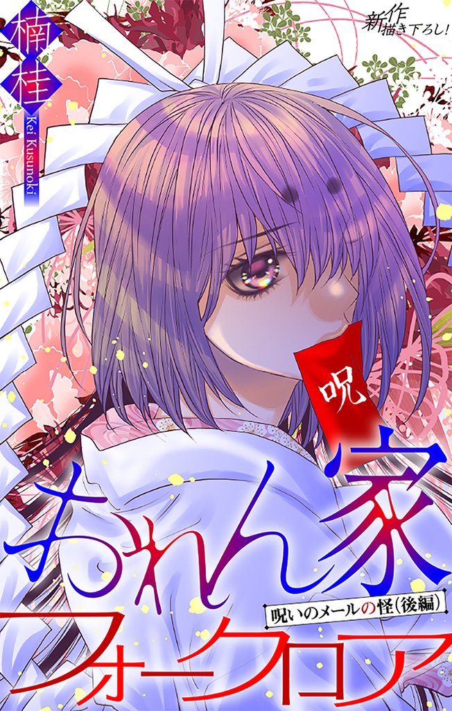 おれん家フォークロア［1話売り］　story23