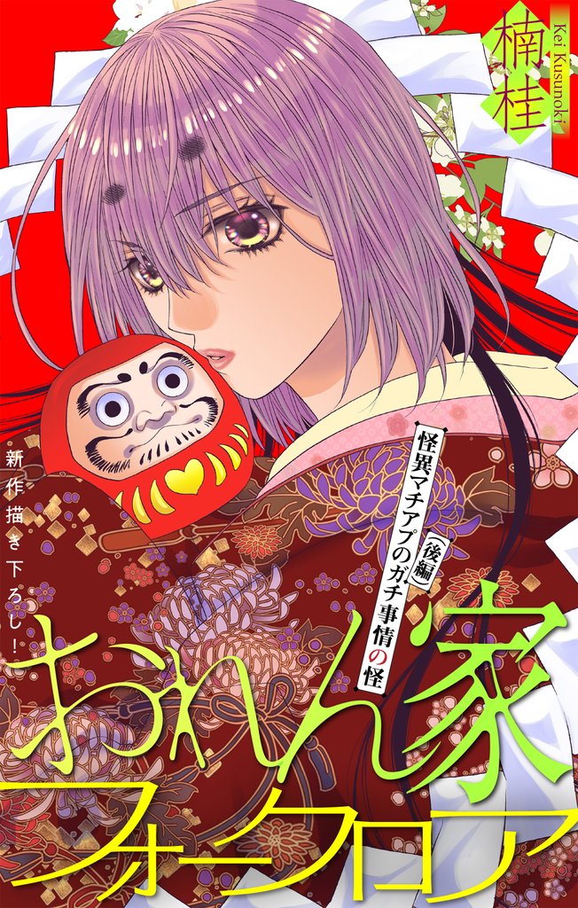 おれん家フォークロア［1話売り］　story35