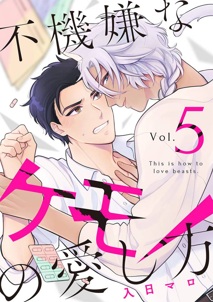 不機嫌なケモノの愛し方【分冊版】 5 冊セット 全巻