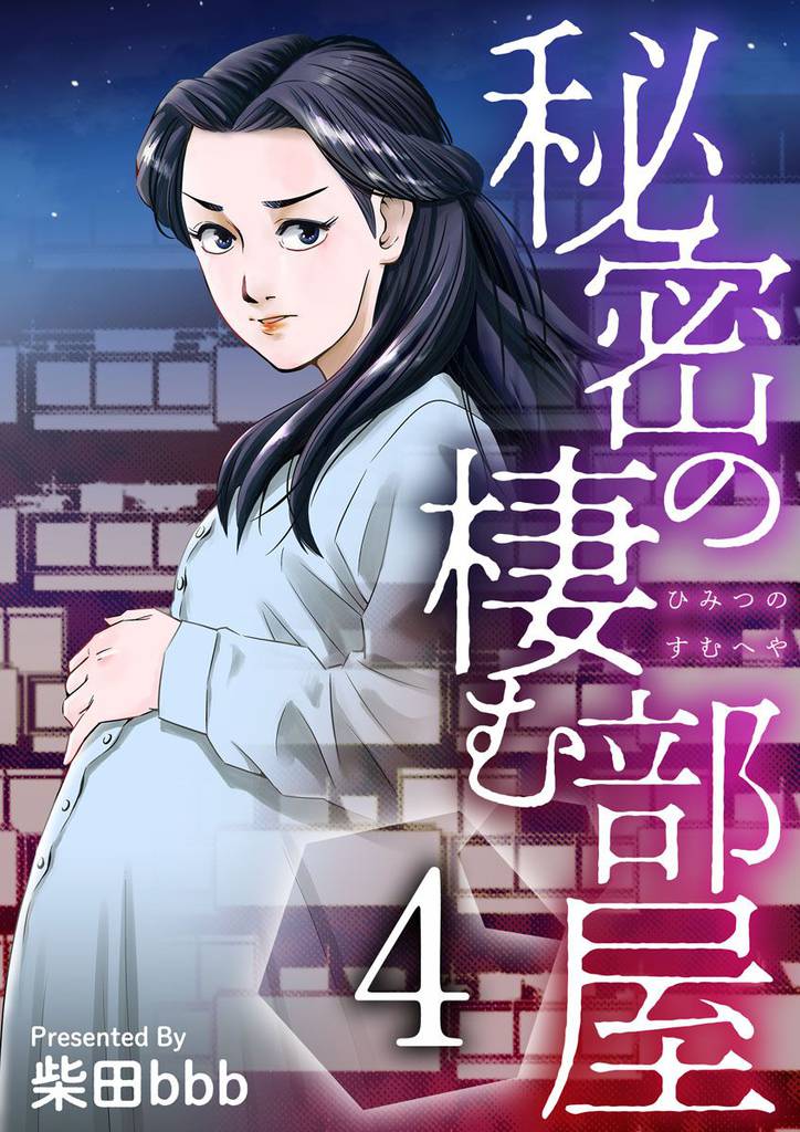 秘密の棲む部屋 4巻