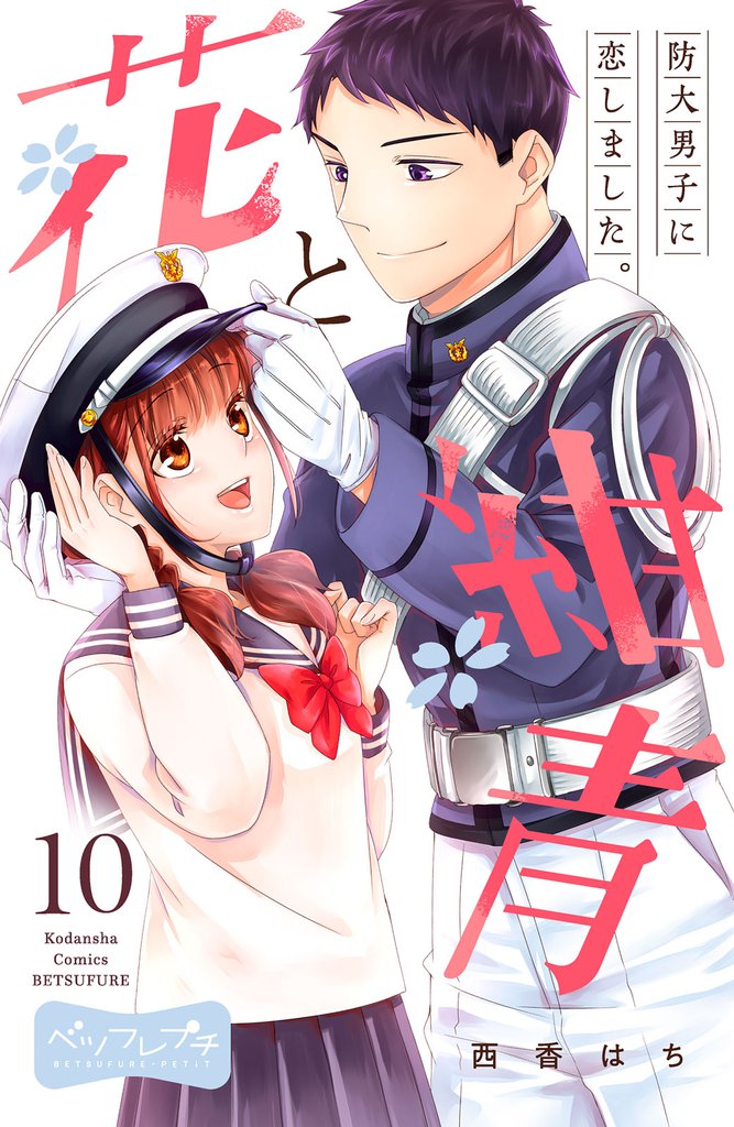 花と紺青　防大男子に恋しました。　ベツフレプチ（１０）