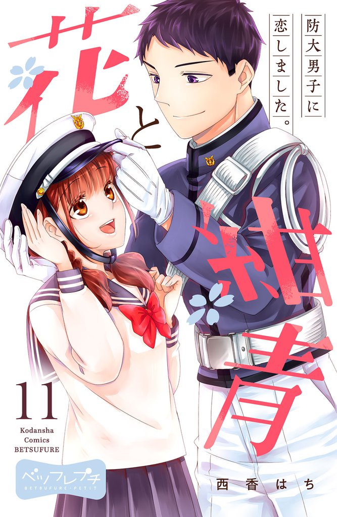花と紺青　防大男子に恋しました。　ベツフレプチ（１１）