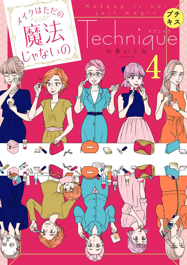 メイクはただの魔法じゃないの　テクニック　プチキス 4 冊セット 最新刊まで
