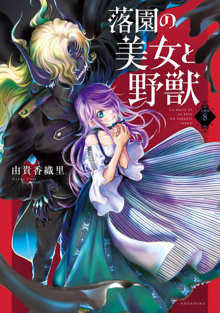 落園の美女と野獣　分冊版（８）