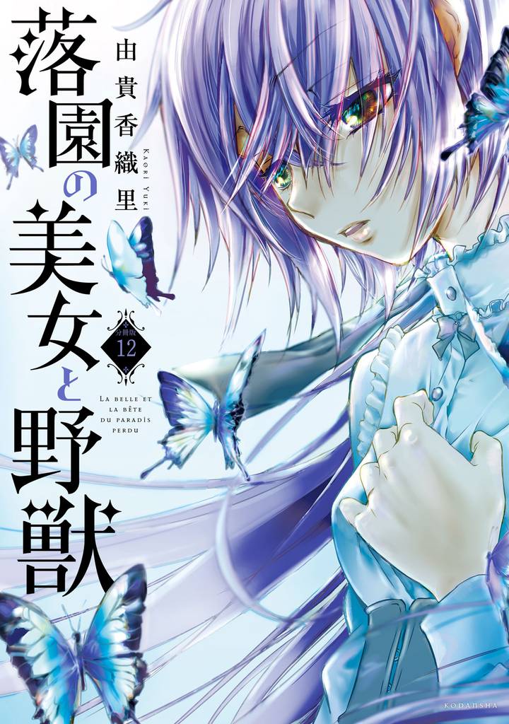 落園の美女と野獣　分冊版（１２）