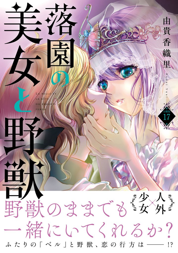 落園の美女と野獣　分冊版（１７）