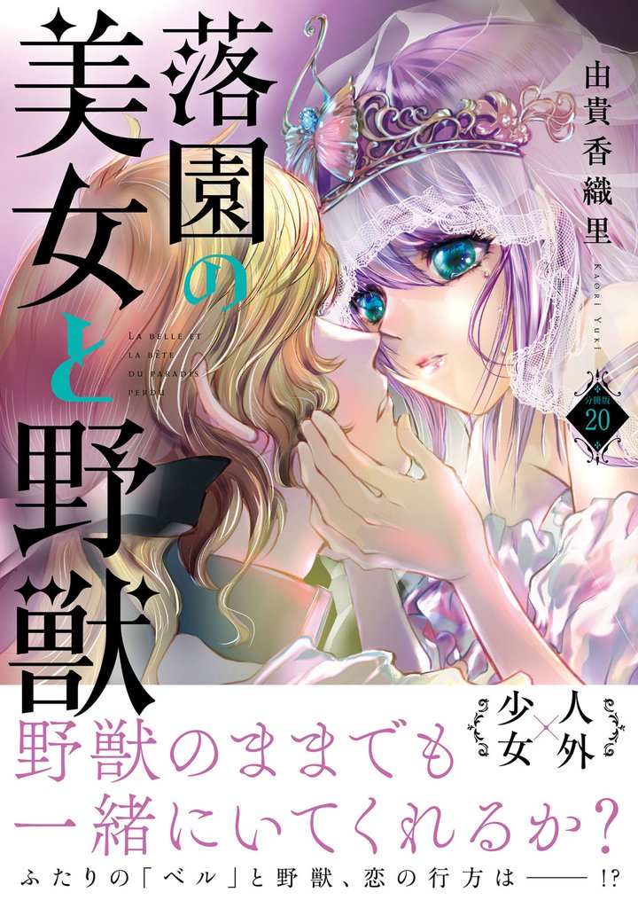 落園の美女と野獣　分冊版 20 冊セット 全巻