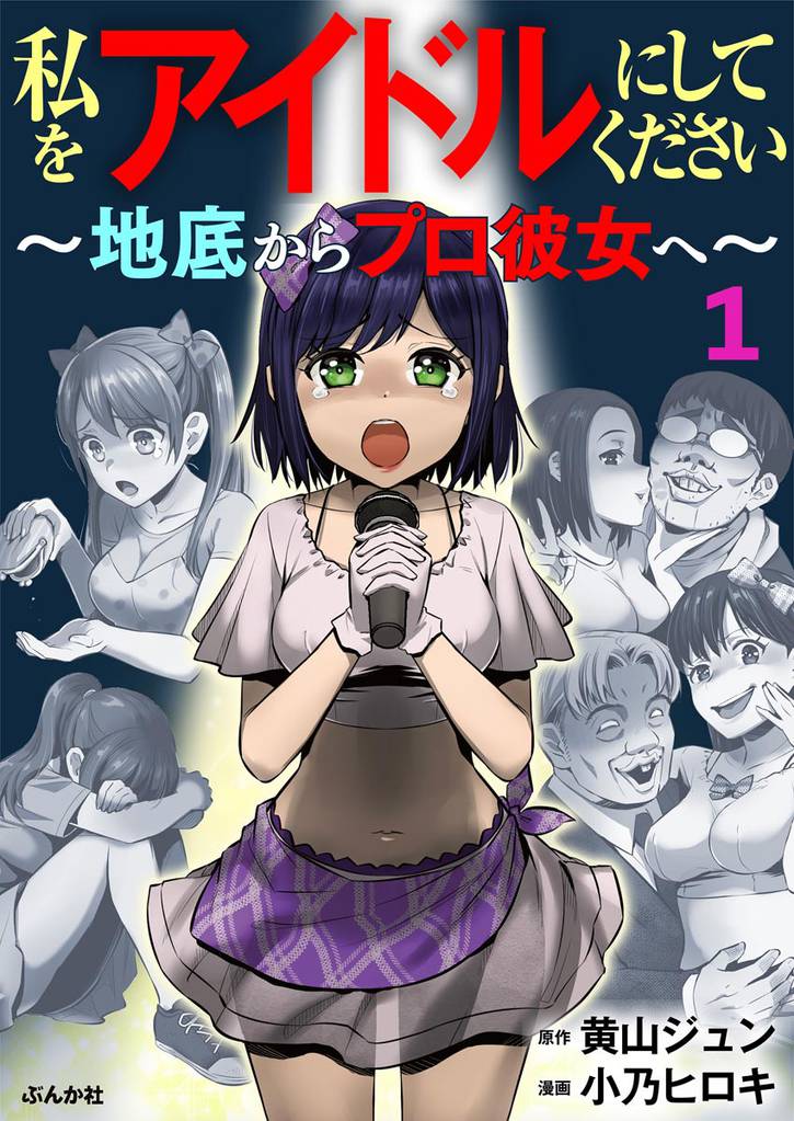 私をアイドルにしてください ～地底からプロ彼女へ～（分冊版）　【第1話】