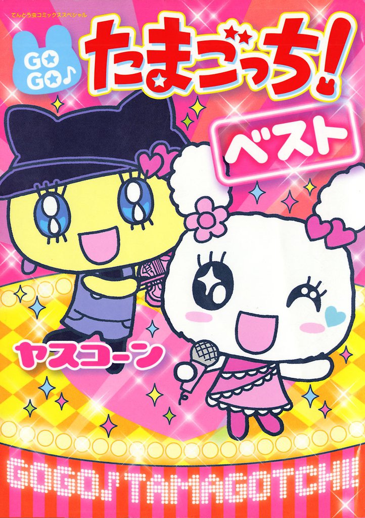 GOGO♪たまごっち！ベスト！！