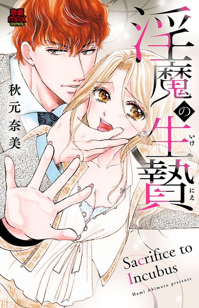 淫魔の生贄(いけにえ) 8 冊セット 全巻