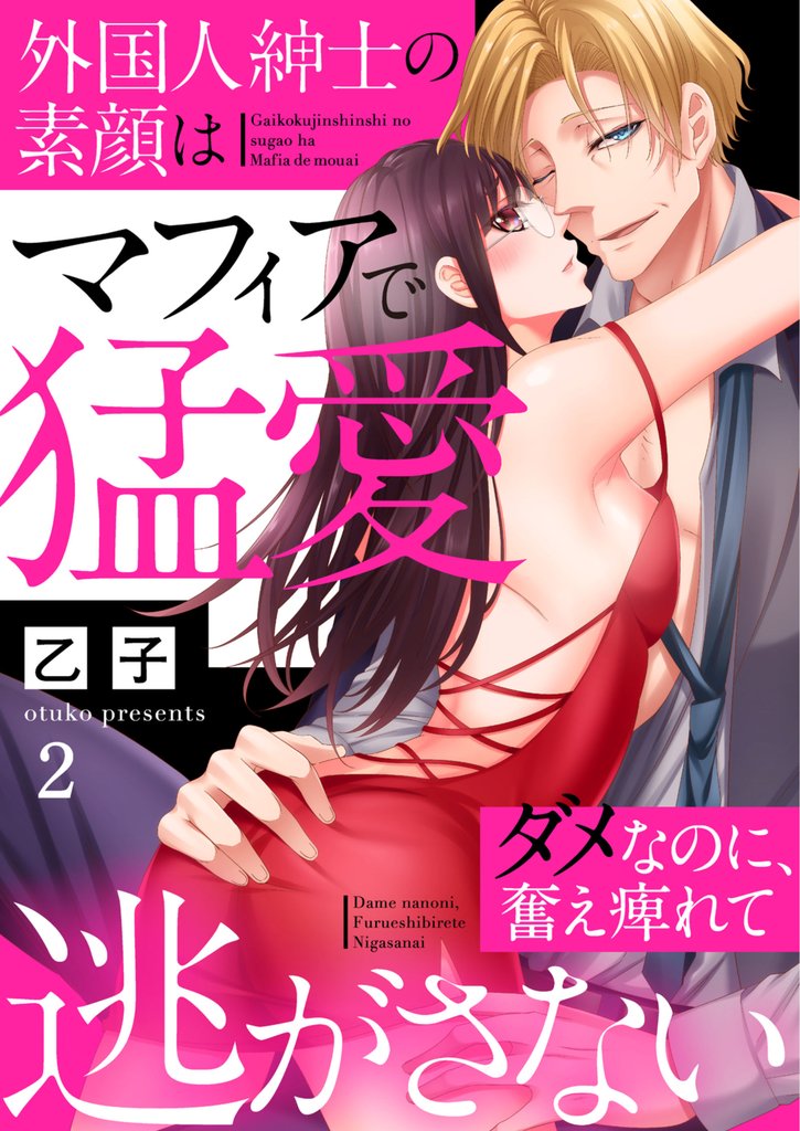 外国人紳士の素顔はマフィアで猛愛～ダメなのに、甘露なキスで奮え痺れて逃がさない～ 2巻