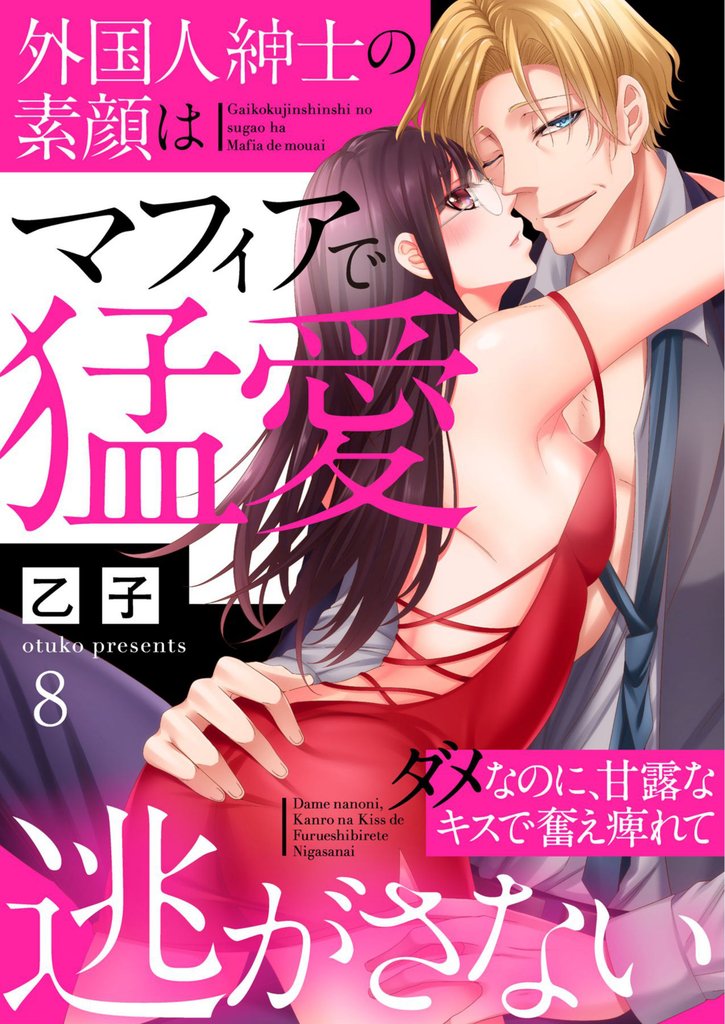 外国人紳士の素顔はマフィアで猛愛～ダメなのに、甘露なキスで奮え痺れて逃がさない～ 8巻