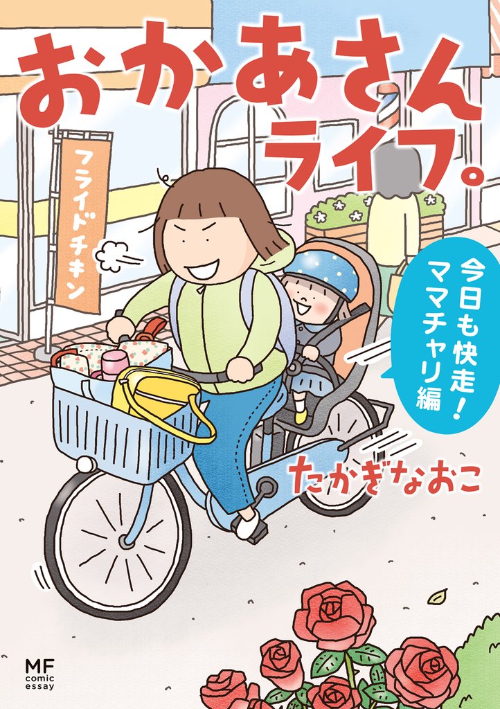 おかあさんライフ。 3 冊セット 全巻