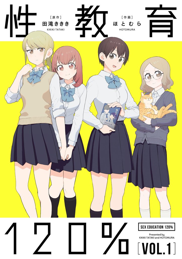 性教育120％ VOL.1
