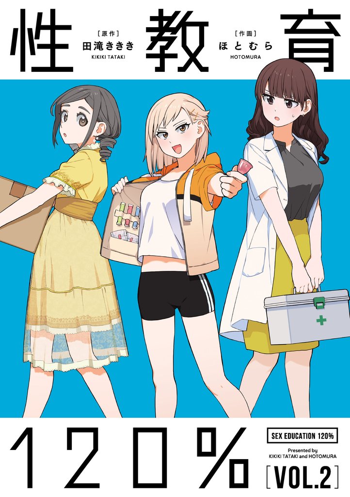 性教育120％ VOL.2