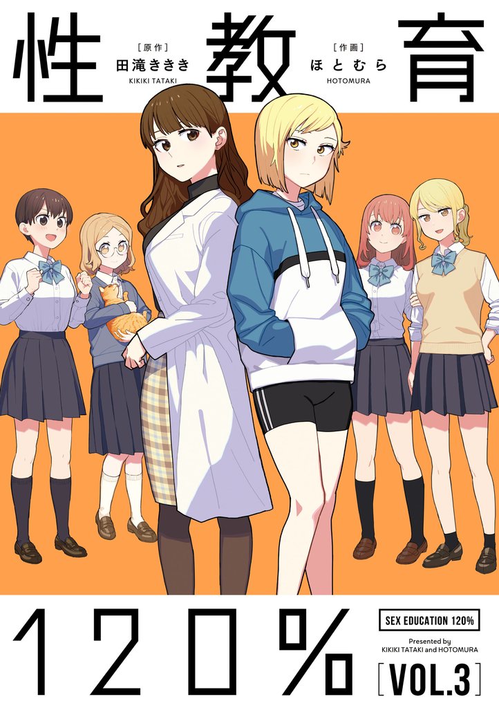 性教育120％ VOL.3