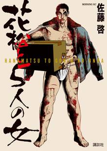 マンガ 電子書籍 花松と５人の女 の表紙画像