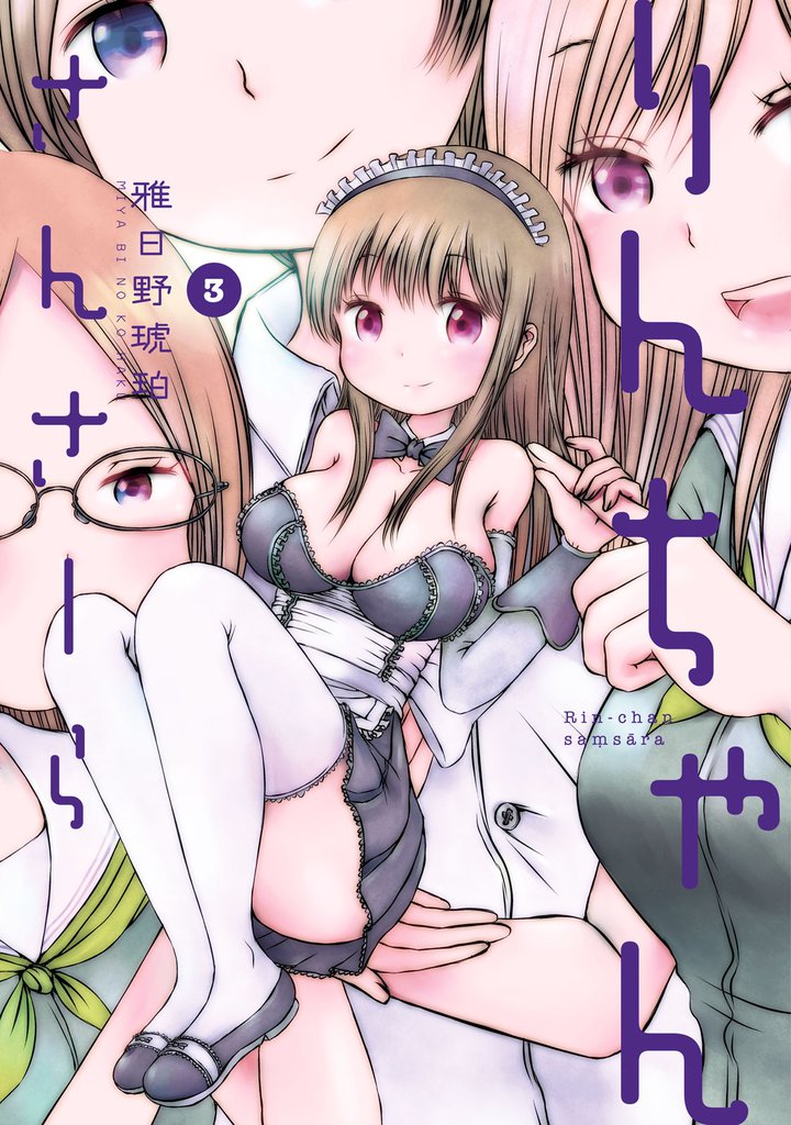 りんちゃんさんさーら（３）