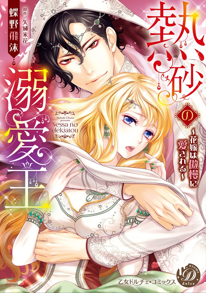 熱砂の溺愛王～花嫁は傲慢に愛される～