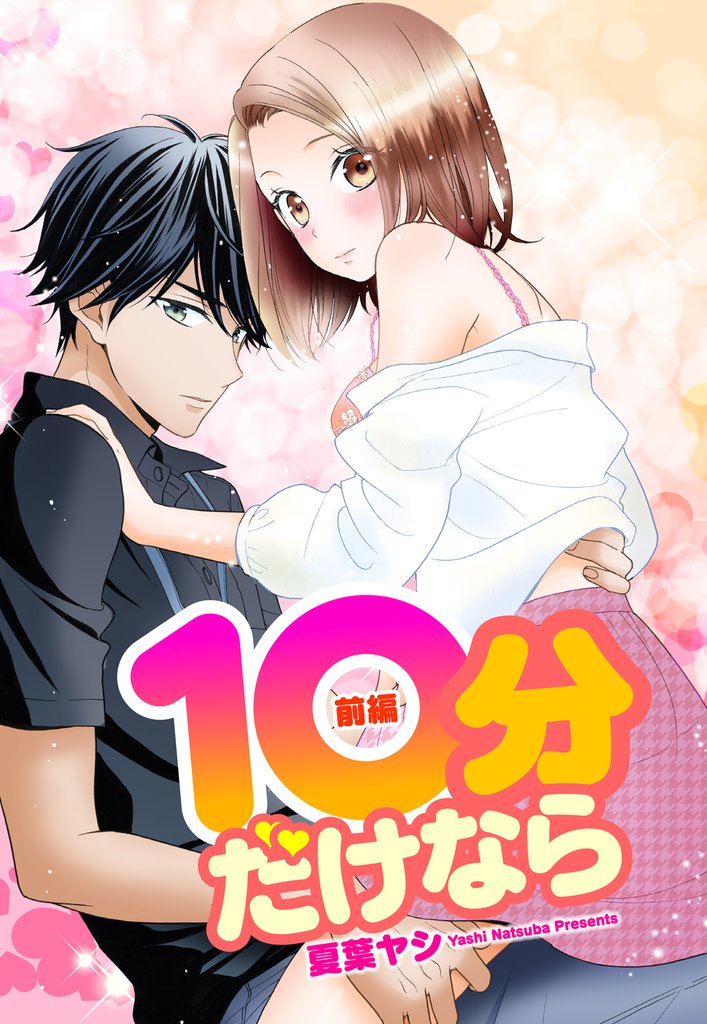10分だけなら 1話 【単話売】