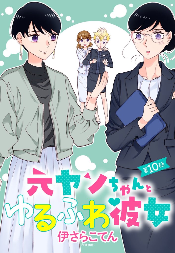 元ヤンちゃんとゆるふわ彼女 【単話売】 10 冊セット 全巻