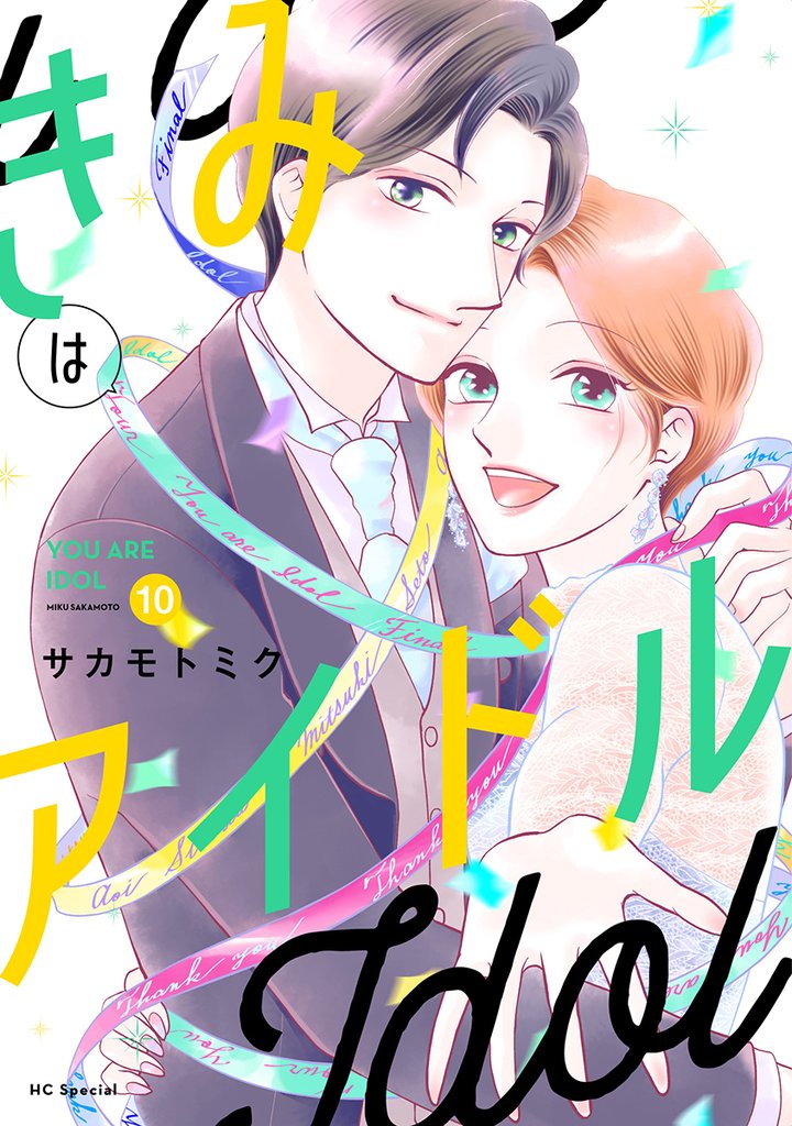 きみはアイドル 10 冊セット 全巻