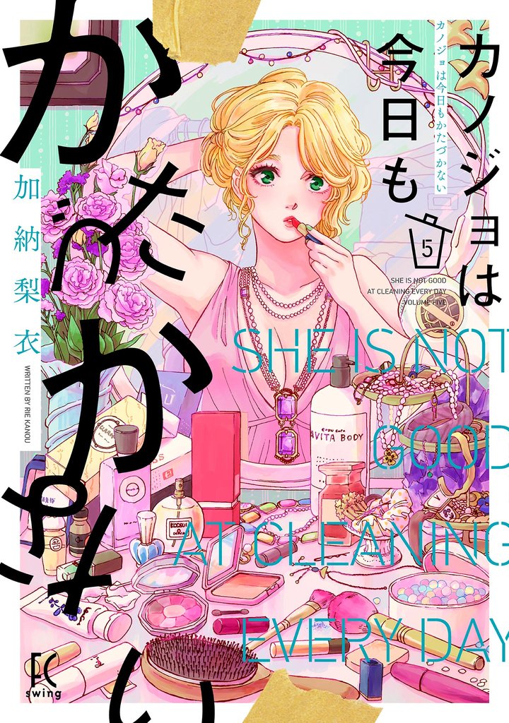 カノジョは今日もかたづかない（５）【電子限定特典付】