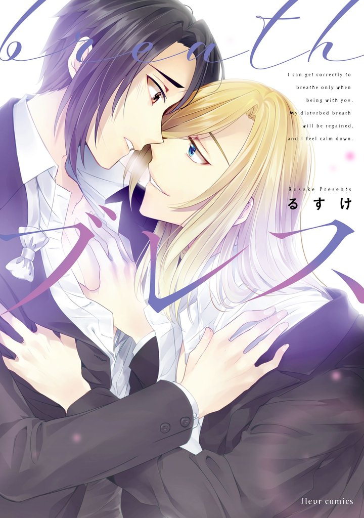 ブレス【電子特典付き】